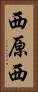 西原西 Vertical Portrait
