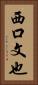 西口文也 Vertical Portrait