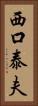 西口泰夫 Vertical Portrait