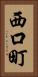 西口町 Vertical Portrait