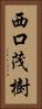 西口茂樹 Vertical Portrait