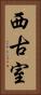 西古室 Vertical Portrait