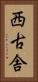 西古舎 Vertical Portrait