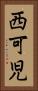西可児 Vertical Portrait