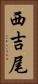 西吉尾 Vertical Portrait