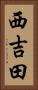 西吉田 Vertical Portrait