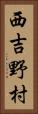西吉野村 Vertical Portrait