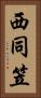 西同笠 Vertical Portrait