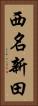 西名新田 Vertical Portrait