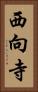 西向寺 Vertical Portrait
