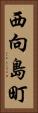 西向島町 Vertical Portrait