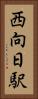 西向日駅 Vertical Portrait