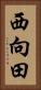 西向田 Vertical Portrait