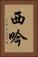 西吟 Vertical Portrait