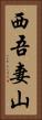 西吾妻山 Vertical Portrait