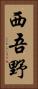 西吾野 Vertical Portrait