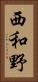 西和野 Vertical Portrait