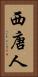 西唐人 Vertical Portrait