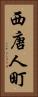 西唐人町 Vertical Portrait