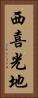 西喜光地 Vertical Portrait