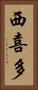 西喜多 Vertical Portrait