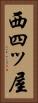 西四ッ屋 Vertical Portrait
