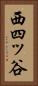 西四ッ谷 Vertical Portrait