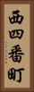 西四番町 Vertical Portrait