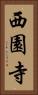 西園寺 Vertical Portrait