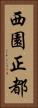 西園正都 Vertical Portrait