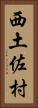 西土佐村 Vertical Portrait