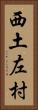 西土左村 Vertical Portrait