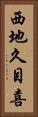 西地久目喜 Vertical Portrait