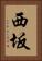 西坂 Vertical Portrait