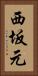 西坂元 Vertical Portrait