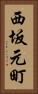 西坂元町 Vertical Portrait