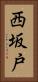 西坂戸 Vertical Portrait