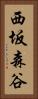 西坂森谷 Vertical Portrait