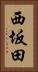 西坂田 Vertical Portrait