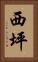 西坪 Vertical Portrait