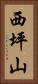 西坪山 Vertical Portrait