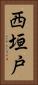 西垣戸 Vertical Portrait