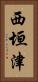 西垣津 Vertical Portrait