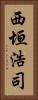 西垣浩司 Vertical Portrait