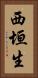 西垣生 Vertical Portrait