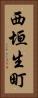 西垣生町 Vertical Portrait