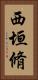 西垣脩 Vertical Portrait