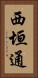 西垣通 Vertical Portrait