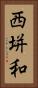 西垪和 Vertical Portrait