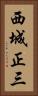 西城正三 Vertical Portrait